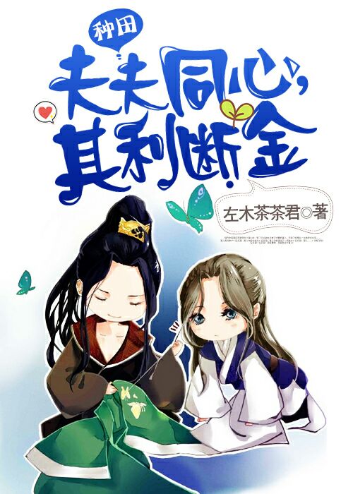 夫夫同心，其利断金最新章节