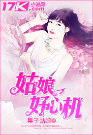 姑娘好心机最新章节