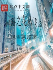 网游之花丛飞盗最新章节