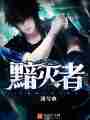 黯灭者最新章节