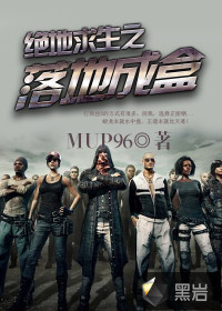 绝地求生之落地成盒最新章节