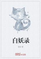 白妖录最新章节