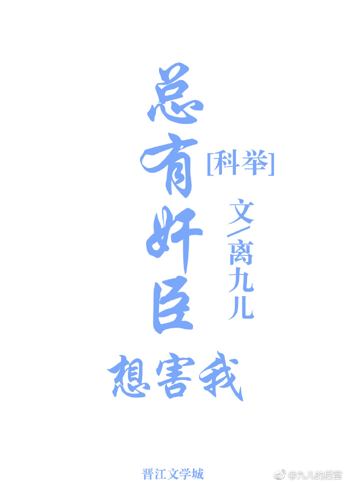 总有奸臣想害我（科举）最新章节