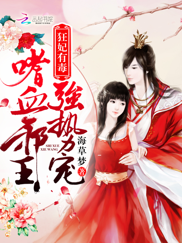 狂妃有毒：嗜血邪王，强势宠！最新章节