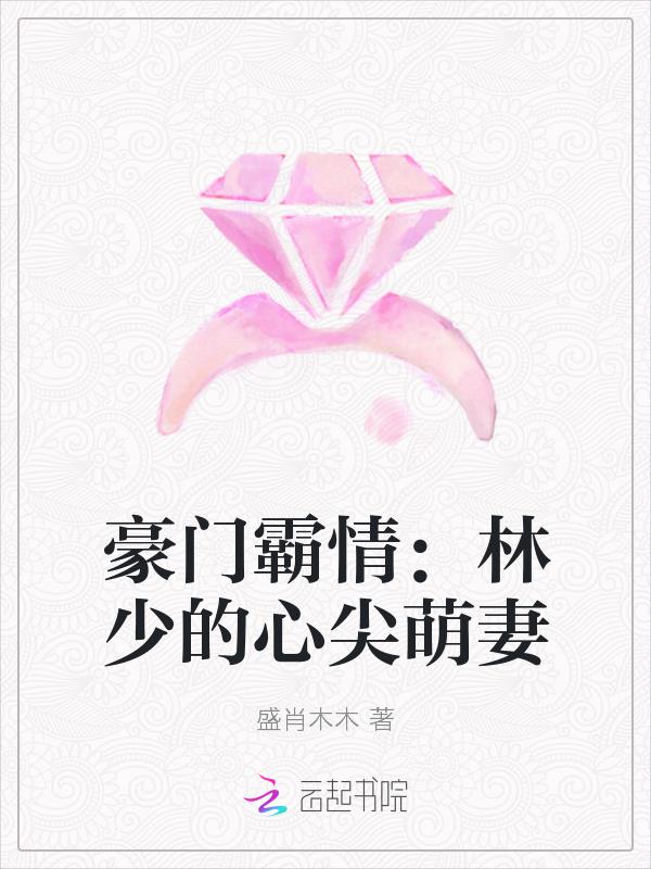 豪门霸情：林少的心尖萌妻最新章节