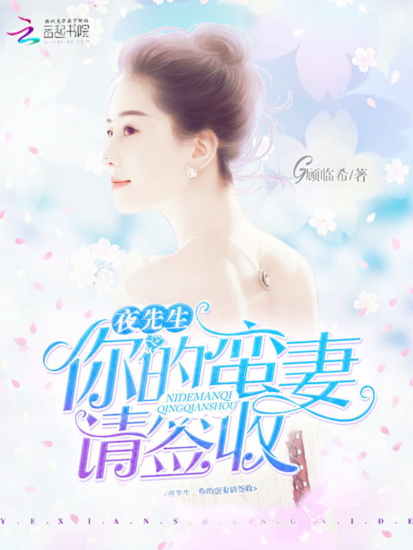 夜先生，你的蛮妻请签收！最新章节