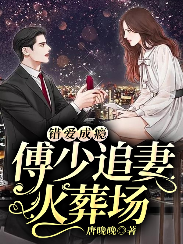 错爱成瘾：傅少追妻火葬场傅沛林婉婉最新章节