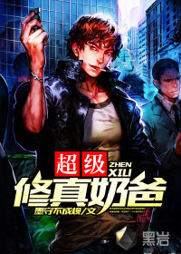 超级修真奶爸最新章节