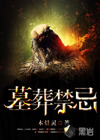 墓葬禁忌最新章节