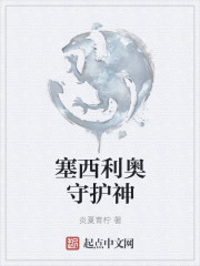 塞西利奥守护神最新章节