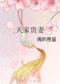 天家贵妻最新章节