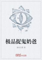 极品捉鬼奶爸最新章节