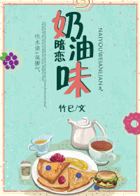 奶油味暗恋最新章节