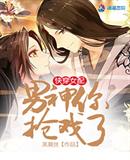 快穿女配:男神,你抢戏了最新章节