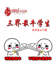 三界最牛学生最新章节