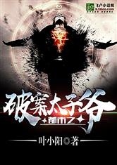 都市之破案太子爷最新章节