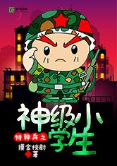特种兵之神级小学生最新章节