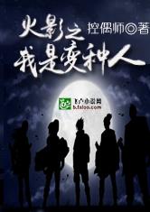 火影之我是变种人最新章节