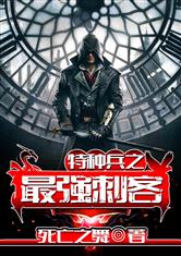 特种兵之最强刺客最新章节