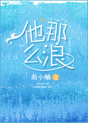 他那么撩最新章节