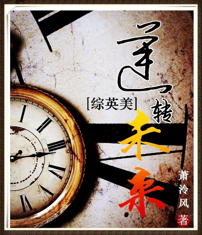 [综英美]逆转未来最新章节