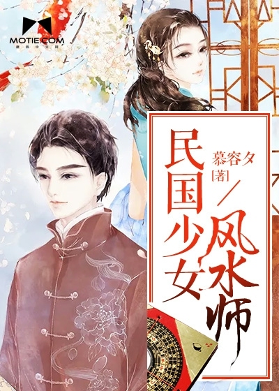 民国少女风水师最新章节