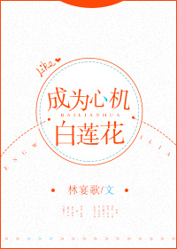 成为心机白莲花[快穿]最新章节