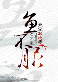 鱼不服最新章节