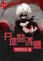 尸体的诱惑最新章节