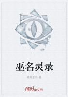 巫名灵录最新章节