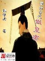 回到古代做皇帝最新章节