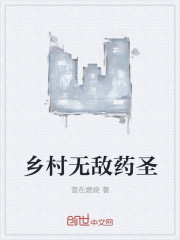 乡村无敌药圣最新章节
