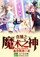 直播之魔术之神最新章节