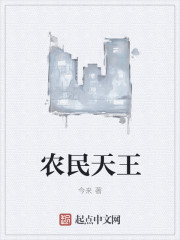 农民天王最新章节