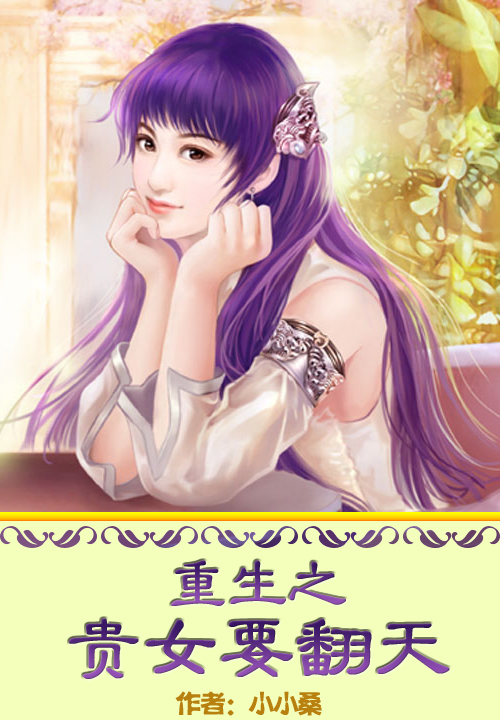 重生之贵女要翻天最新章节