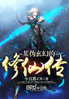 某伪玄幻的修仙传最新章节