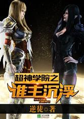 超神学院之谁主沉浮最新章节