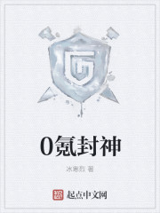 0氪封神最新章节