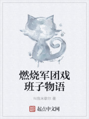 燃烧军团戏班子物语最新章节