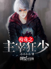 校花之主宰狂少最新章节