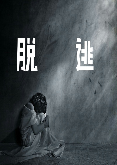 脱逃最新章节
