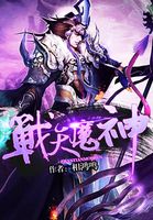 战天魔神最新章节