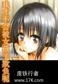 我才不会被女孩子欺负呢最新章节