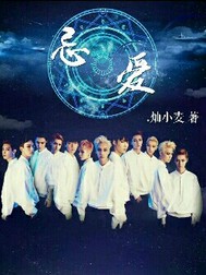 exo忌爱最新章节