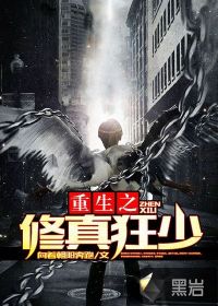 重生之修真狂少最新章节