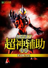 奥特曼之超神辅助系统最新章节