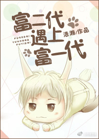 富二代遇上富一代最新章节