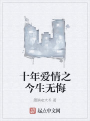 十年爱情之今生无悔最新章节
