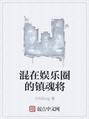 混在娱乐圈的镇魂将最新章节