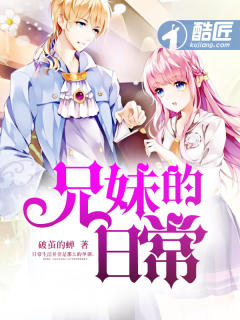 兄妹的日常最新章节